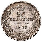 25 копеек 1837 года СПБ НГ