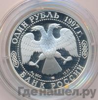 1 рубль 1997 года ЛМД
