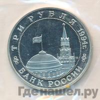 3 рубля 1994 года ММД
