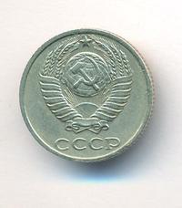 10 копеек 1991 года