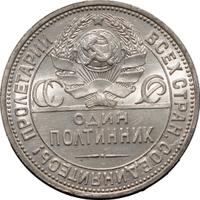 Один полтинник 1925 года