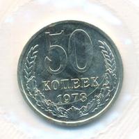 50 копеек 1973 года