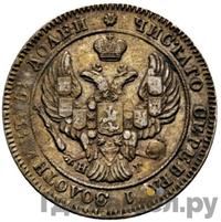 25 копеек 1840 года