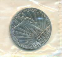 1 рубль 1982 года  60 лет СССР