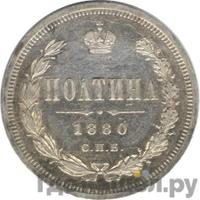 Полтина 1880 года СПБ НФ