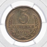 3 копейки 1978 года