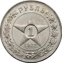 1 рубль 1922 года