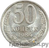 50 копеек 1984 года