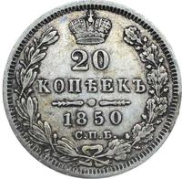 20 копеек 1850 года