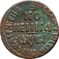 1 копейка 1712 года