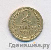 2 копейки 1951 года