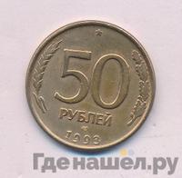 50 рублей 1993 года
