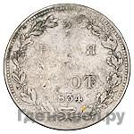 3/4 рубля - 5 злотых 1834 года
