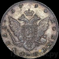 1 рубль 1790 года