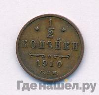 1/2 копейки 1910 года СПБ