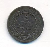 2 копейки 1904 года СПБ