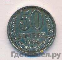 50 копеек 1984 года