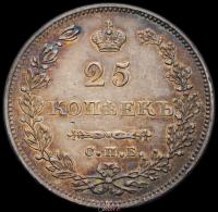 25 копеек 1831 года СПБ НГ