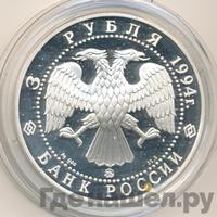 3 рубля 1994 года ЛМД