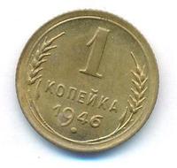 1 копейка 1946 года