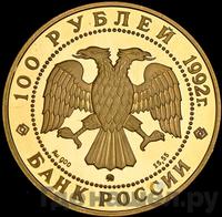 100 рублей 1992 года ММД