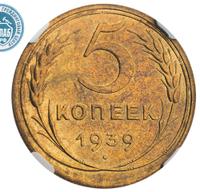 5 копеек 1939 года