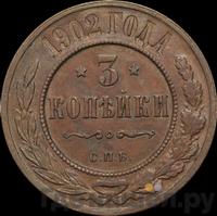 3 копейки 1902 года СПБ