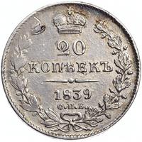 20 копеек 1839 года