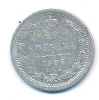 20 копеек 1905 года СПБ АР