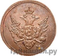 Полушка 1809 года КМ