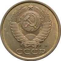 5 копеек 1990 года