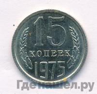 15 копеек 1975 года