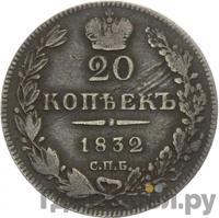 20 копеек 1832 года СПБ НГ
