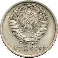 15 копеек 1974 года