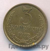 3 копейки 1982 года