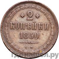 2 копейки 1850 года
