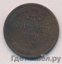 3 копейки 1860 года
