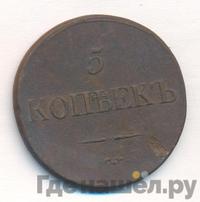 5 копеек 1839 года