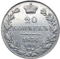20 копеек 1836 года СПБ НГ