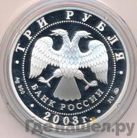 3 рубля 2003 года ММД