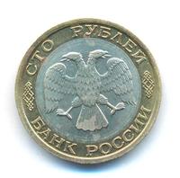 100 рублей 1992 года