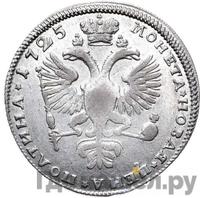 Полтина 1725 года