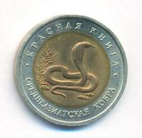 10 рублей 1992 года ЛМД Красная книга