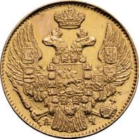 5 рублей 1842 года