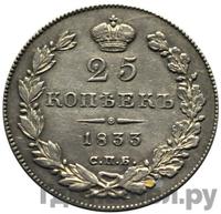 25 копеек 1833 года СПБ НГ