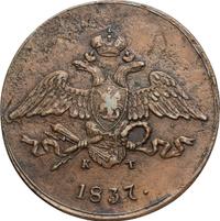 5 копеек 1837 года