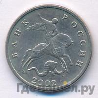 5 копеек 2002 года