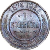 1 копейка 1878 года СПБ
