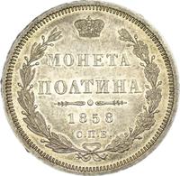 Полтина 1858 года