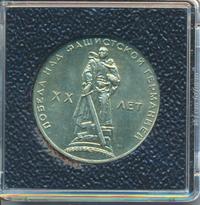 1 рубль 1965 года  20 лет Победы над Фашистской Германией